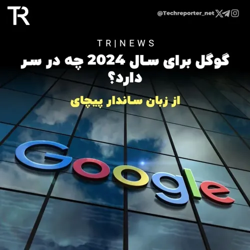 گوگل برای سال 2024چه در سر دارد!