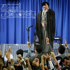 لبیک یا خامنه ای