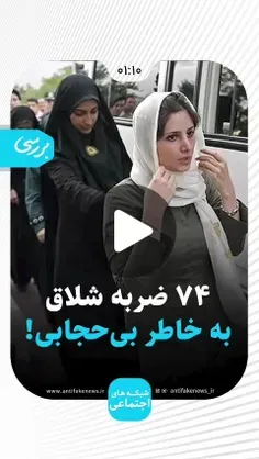 🔴  ۷۴ ضربه شلاق به خاطر بی‌حجابی!!