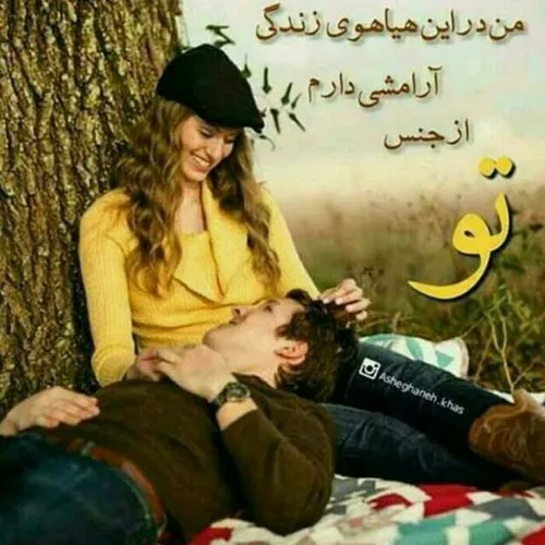 از جنس تو دارم این آرامش را