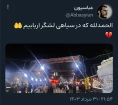 الحمدلله که در سیاهی لشگر اربابیم 🤲 💔