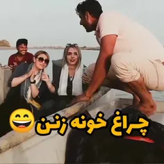 چراغ خونه زنه؟؟؟!!!😂😂😂