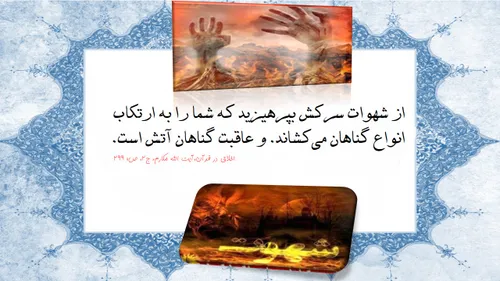 از شهوات بپرهیزید.