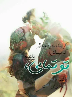 گـر نباشـد هـر دو عـالم 