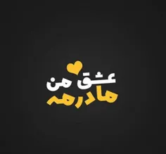 همیشه قدر مادراتون بدونید