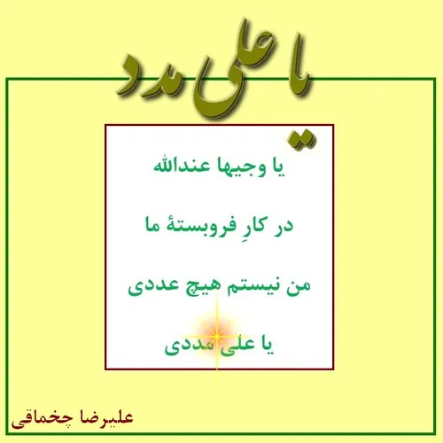 یا وجیها عندالله *