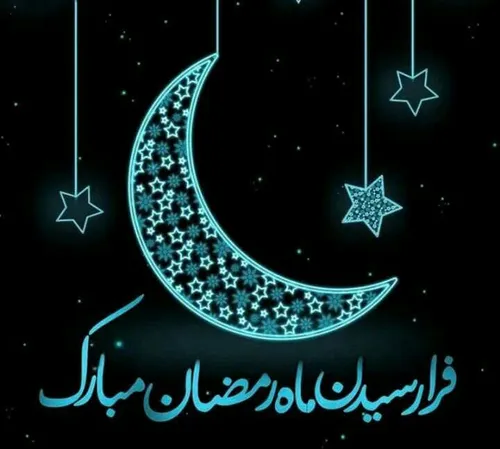 💙فرا رسیدن ماه رمضان مبارک 💙