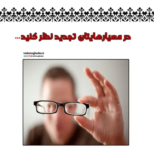 ❕ در معیارهایتان تجدید نظر کنید...