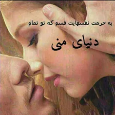 دوستت دارم و دیوانه ی چشمان توام