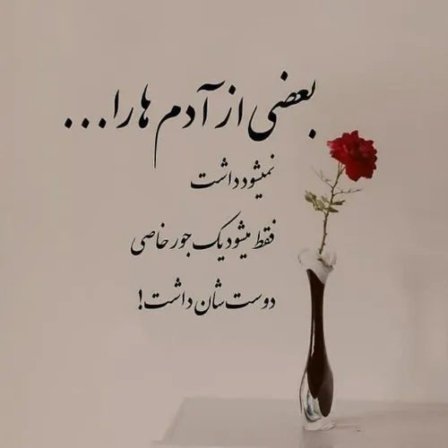 💕بعضی از آدم ها را