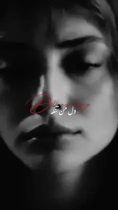 دل من تنگه تنگ چشاش اره🥺😢🦋