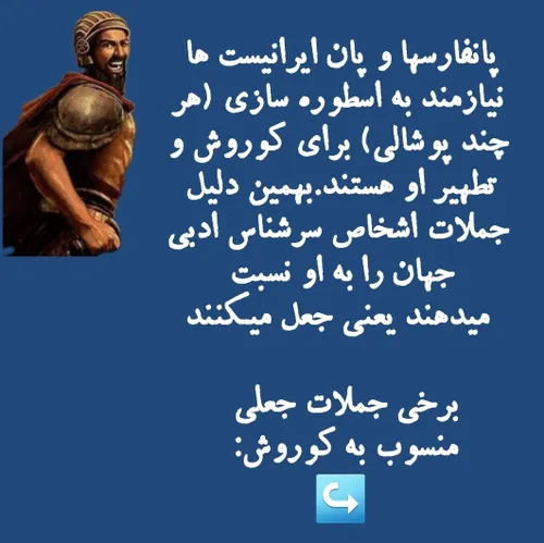 جملات جعلی منسوب به کوروش