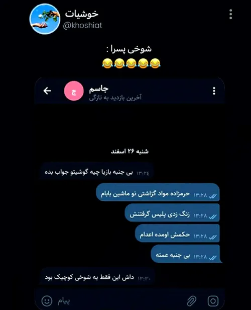 شوخی پسرااااا:)))))))