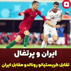 ایران پرتغال تقابل رونالدو مقابل ایران... #رونالدو #پرتغا
