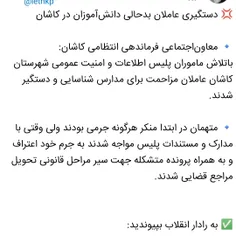 💢 دستگیری عاملان بدحالی دانش‌آموزان در کاشان