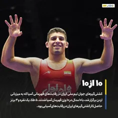 کشتی‌ گیر‌ های جوان تیم ملی ایران در رقابت‌ های قهرمانی آ