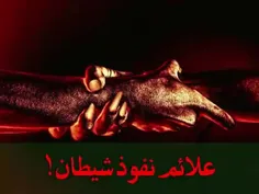 📛 علائم و نشانه های نفوذ #شیطان در انسان!