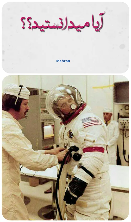 درون کلاه فضانوردان، پارچه ی زبری قرار دارد تا آنها بتوان