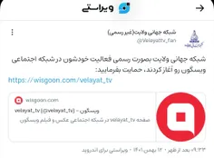 تنها صفحه رسمی شبکه جهانی ولایت در ویسگون به آدرس زیر است