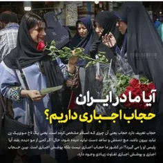 🛑 آیا ما در ایران حجاب اجباری داریم؟