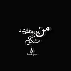 شادیام دروغه خنده هام دروغه زندگیم ی دروغه بزرگه ی کابوس 