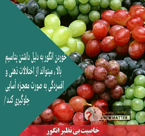 خوردن انگور به دلیل داشتن پتاسیم بالا ، میتواند از اختلال