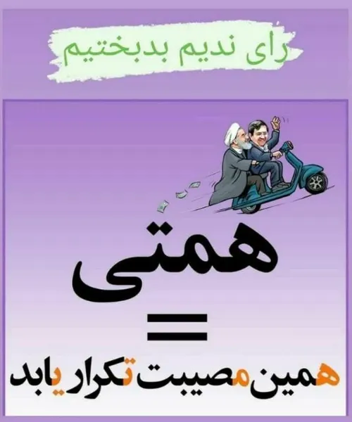 رای به همتی = رای به روحانی