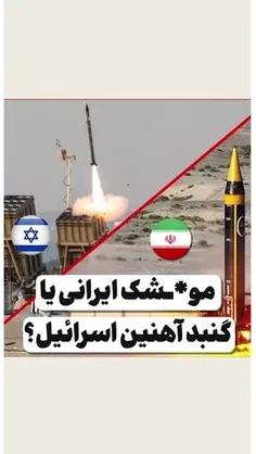✳️ موشک و پهپاد ایرانی یا گنبد آهنین اسرائیل؟🤔
