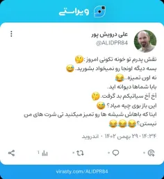 نقش پدرم تو خونه تکونی امروز :🤔