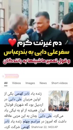 علی دایی رفته بندرعباس❌