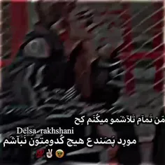 🤟🏼😏بره ایم که دنیا گرگش کرده🤌🏻😏