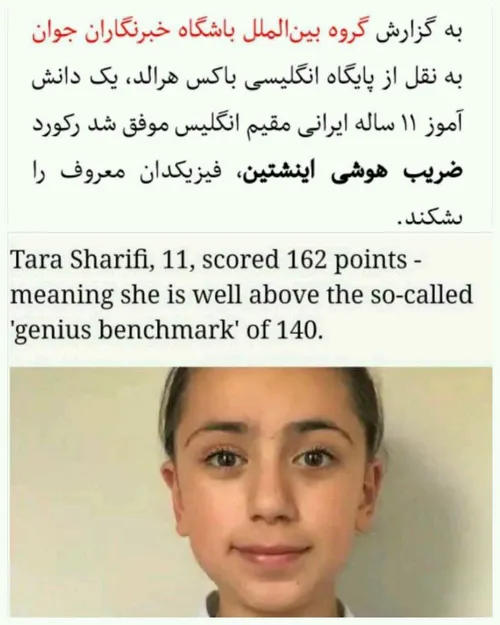‏دختر ۱۱ ساله ایرانی ، از سوی دانشگاه آکسفورد با نمره هوش