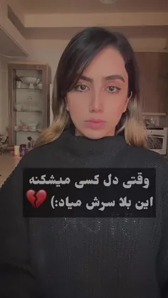 ولی دل کسی رو میشکونید این بلا سرش میاد😔❤️‍🩹💔