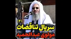 باز هم تناقضات آشکار از جناب مولوی عبدالحمید