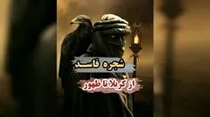 شجره فاسد از کربلا تا ظهور