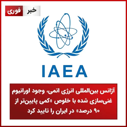 آژانس بین المللی انرژی اتمی، وجود اورانیوم غنی سازی شده با خلوص «کمی پایین تر از 90 درصد» در ایران را تایید کرد