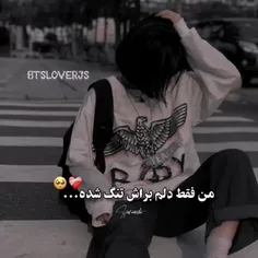 دلم تنگ شده🥺