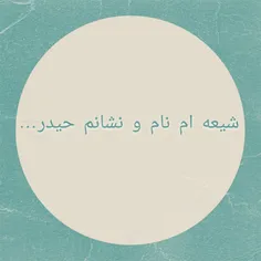 شیعه‌ام، نام و نشانم حیدر