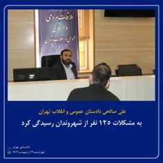 دادستان عمومی و انقلاب تهران 
