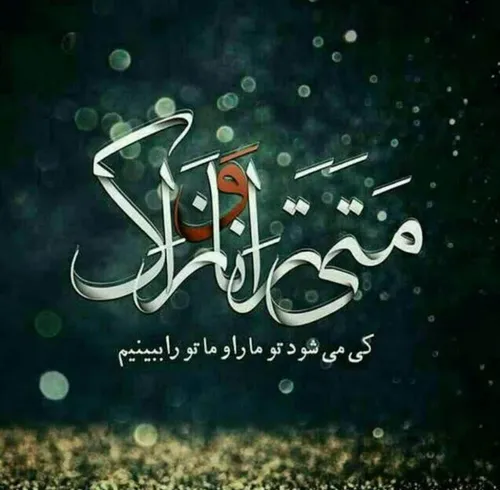 یا صاحب الزمان عج 💚