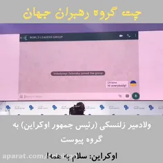 چت رهبران جهان فوقالعاده جالب و خنده دار 🤣🤣🤣 اما بسیاااااار پر مفهوم 👌👌👌👌