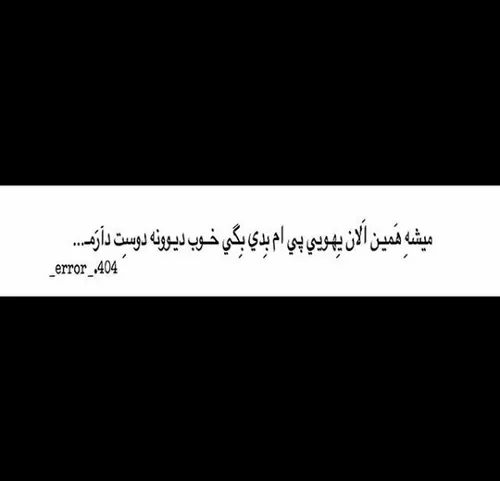 میشِهـ هَمیـنْ اَلآنْ یهـویے پے اِمـ بِدے بِگے خـوبـــ دی