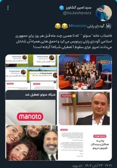 🔊 گودبای پارتی #manoto! 😂😂