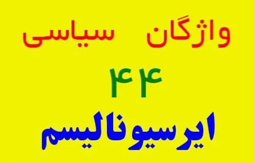 ایرسیونالیسم