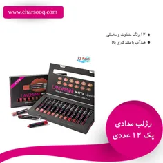 پک 12 عددی رژلب مدادی با تخفیف محدود 🛍 💄 برای سفارش به سا