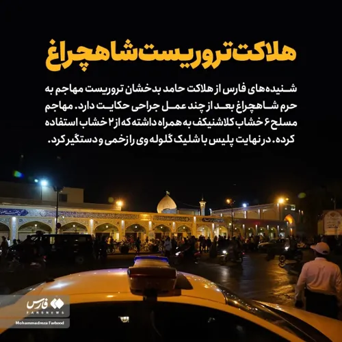 شنیده های فارس از هلاکت تروریست مهاجم به نام حامد بدخشان 