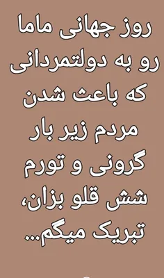 روز جهانی ماما رو به دولتمردانی که باعث شدن مردم زیر بار 