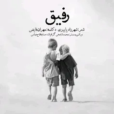 رفیق