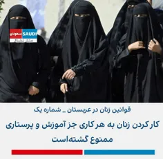 #قوانین_زنان در #عربستان