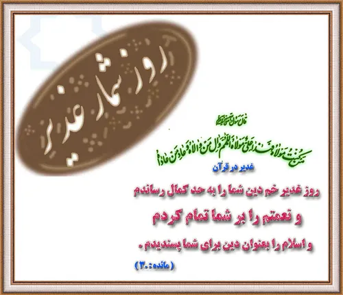 روز شمار عید غدیر خم